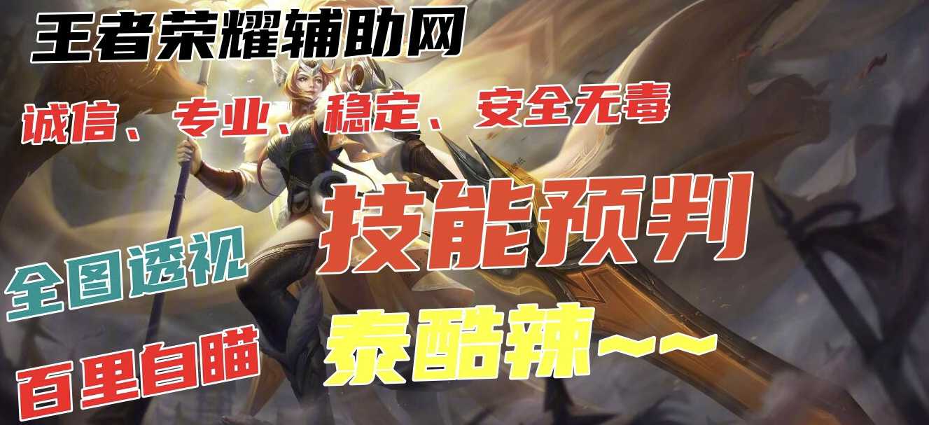 王者荣耀外挂《天眼》iOS直装